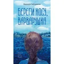 Художественная книга Азбука Береги косу, Варварушка, мягкая обложка (Заборцева Варвара)