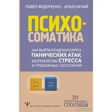 Книга издательства АСТ. Психосоматика: как выйти из адского круга панических атак (Федоренко П., Качай И.)