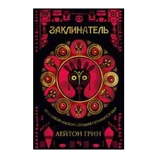 Заклинатель