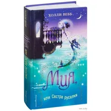 Мия, или Сестра русалки