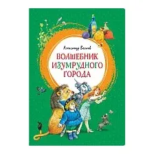 Книга издательства Махаон. Волшебник Изумрудного города. Сказочная повесть (Волков А.)
