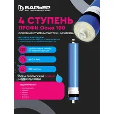 ПРОФИ ОСМО 100 мембрана, 4 ступень для фильтров Барьер Осмо Профи 100