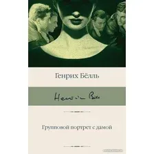 Книга издательства АСТ. Групповой портрет с дамой. Библиотека классики (Белль Г.)