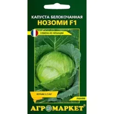 Семена Капуста белокоч. Нозоми F1 (Sakata) 10 шт, РБ