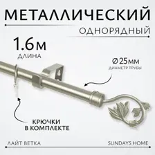 Карниз для штор Sundays Home Лайт Ветка 25мм однорядный (сатин, 1.6м)