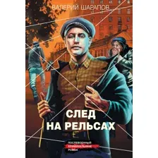 Художественная книга Эксмо След на рельсах (Шарапов Валерий 9785042259289)