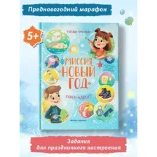 Книга Феникс Миссия Новый год Книга-адвент
