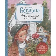 Книга издательства Махаон. Уле-Александр и его друзья (Вестли А.-К.)