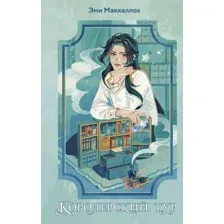 Книга издательства Эксмо. Королевский тур, твердая обложка (Маккаллох Эми)