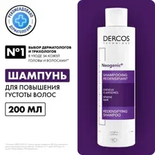 Шампунь для волос Vichy Dercos Neogenic для повышения густоты волос (200мл)