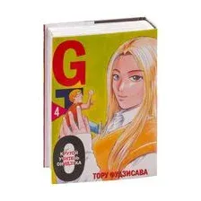 GTO. Крутой учитель Онидзука. Книга 4