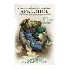 Обращая сумрак в свет
