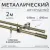 Карниз для штор Sundays Home Лайт Мозаика 16мм+16мм двухрядный (антик, 2м)