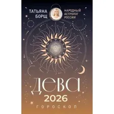 Книга АСТ Дева. Гороскоп на 2026 год (Борщ Татьяна 9785171650292)