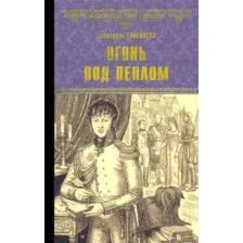 Художественная книга Вече Огонь под пеплом / 9785448437984 (Глаголева Е.)