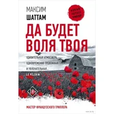 Да будет воля Твоя