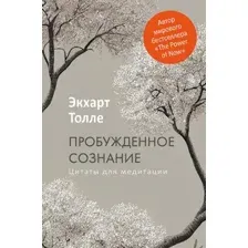 Нехудожественная книга Рипол Классик Пробужденное сознание. Цитаты для медитации, твердая обложка (Толле Экхарт)