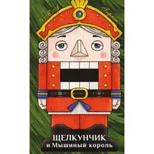Художественная книга Like Book Щелкунчик и Мышиный король, твердая обложка (Гофман Эрнст)