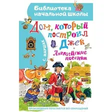 Художественная книга АСТ Дом, который построил Джек. Английские песенки (Маршак С.Я.)