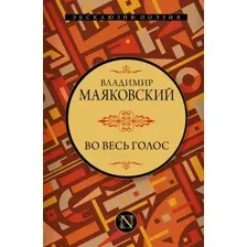 Художественная книга АСТ Во весь голос. Эксклюзив: поэзия (Маяковский В.В.)