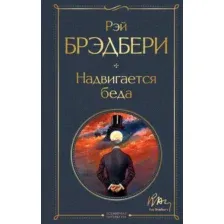 Художественная книга Эксмо Надвигается беда (Брэдбери Р.)