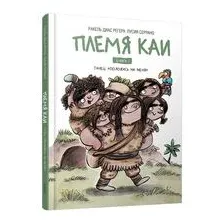 Племя Каи. Танец "Положись на меня". Книга 1