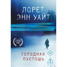 Голодная пустошь