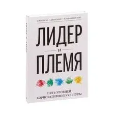 Книга издательства МИФ. Лидер и племя. Пять уровней корпоративной культуры (Логан Д., Кинг Дж.)