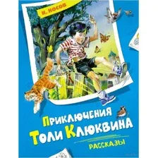 Приключения Толи Клюквина. Рассказы