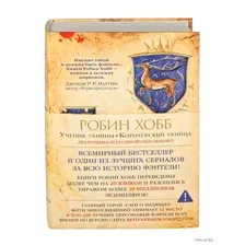 Сага о Видящих. Книги 1 и 2. Ученик убийцы. Королевский убийца