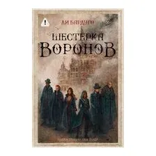 Шестёрка воронов