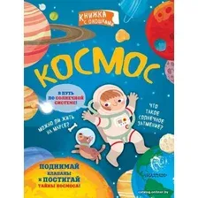  АСТ. Космос 9785171208387 (Galinetto Sara)