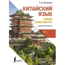 Учебное пособие АСТ Китайский язык. Новый самоучитель + аудиоприложение (Ивченко Тарас)