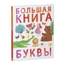 Большая книга. Буквы