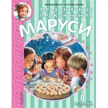 Книга издательства АСТ. Праздничные приключения Маруси