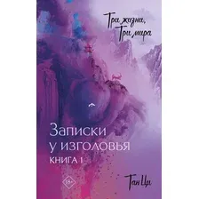 Художественная книга АСТ Три жизни, три мира. Записки у изголовья Книга 1 твердая обложка (Тан Ци)