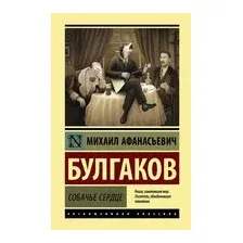 Собачье сердце