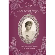 Нехудожественная книга Эксмо Письма императрицы А.Ф.Романовой. Сад моего сердца (Романова А. 9785042322914)