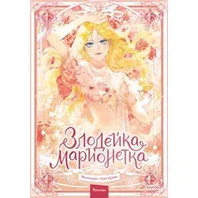 Манхва МИФ Злодейка-марионетка. Том 1, твердая обложка (Мангыри, Хан Ирим)