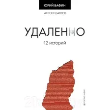 Художественная книга АСТ Удаленно. 12 историй (Вафин Ю.)