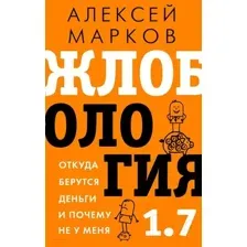 Книга АСТ Жлобология 1.7. Откуда берутся деньги и почему не у меня (Марков А. В.)
