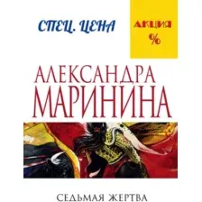 Художественная книга Эксмо Седьмая жертва, мягкая обложка (Маринина Александра)