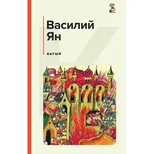 Художественная книга Эксмо Батый (Ян В.Г.)