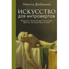 Книга АСТ Искусство для интровертов (Добряков Н.А.)