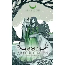Книга издательства Эксмо. Зов Дикой Охоты (Сешт А.)