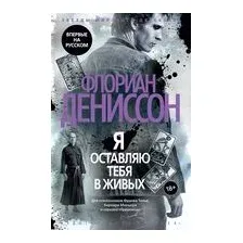 Художественная книга Азбука Я оставляю тебя в живых, твердая обложка (Дениссон Флориан)