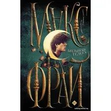 Книга издательства АСТ. Большая телега 9785171480226 (Фрай М.)