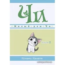 Комиксы Азбука. Чи. Милый дом Чи. Книга 2 (Каната К.)
