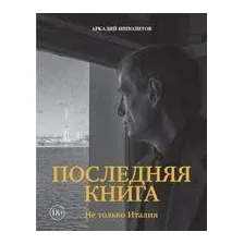 Последняя книга. Не только Италия