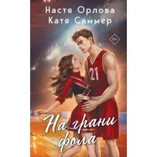 Книга издательства Эксмо. На грани фола 9785041893088 (Орлова Н., Саммер К.)